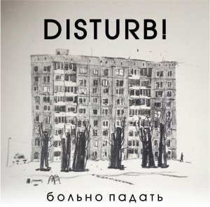DISTURB - Больно Падать